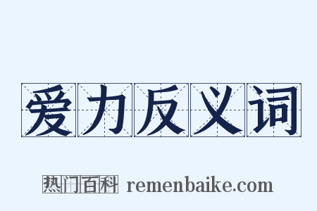 爱力反义词是什么意思的图片